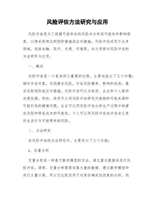 风险评估方法研究与应用