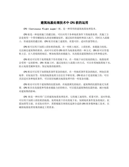 建筑地基处理技术中CFG桩的运用
