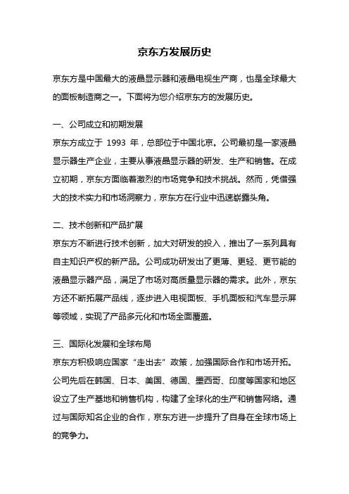 京东方发展历史