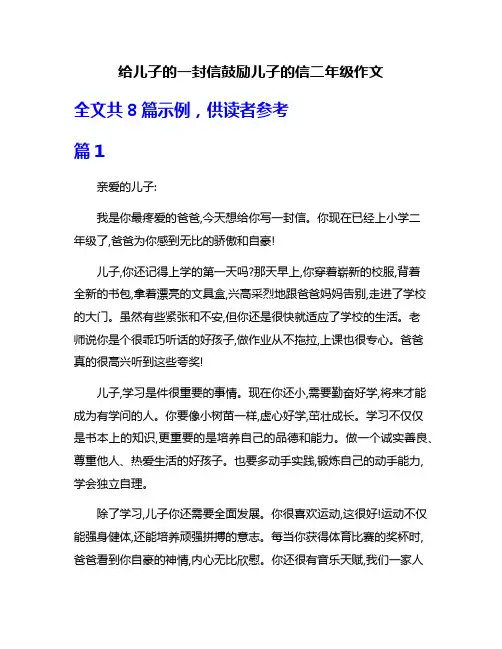 给儿子的一封信鼓励儿子的信二年级作文