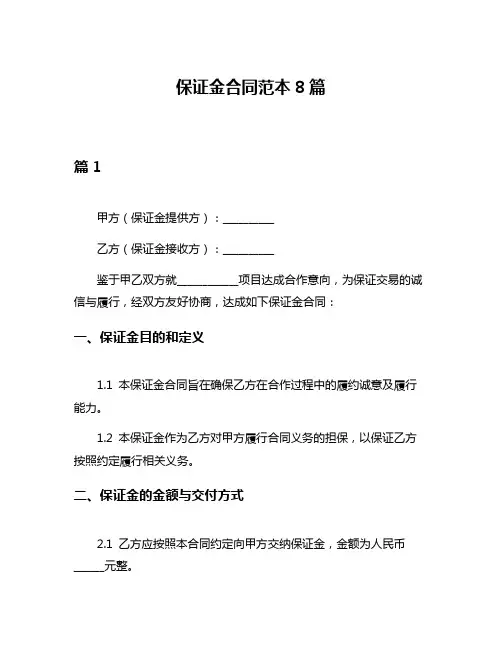 保证金合同范本8篇
