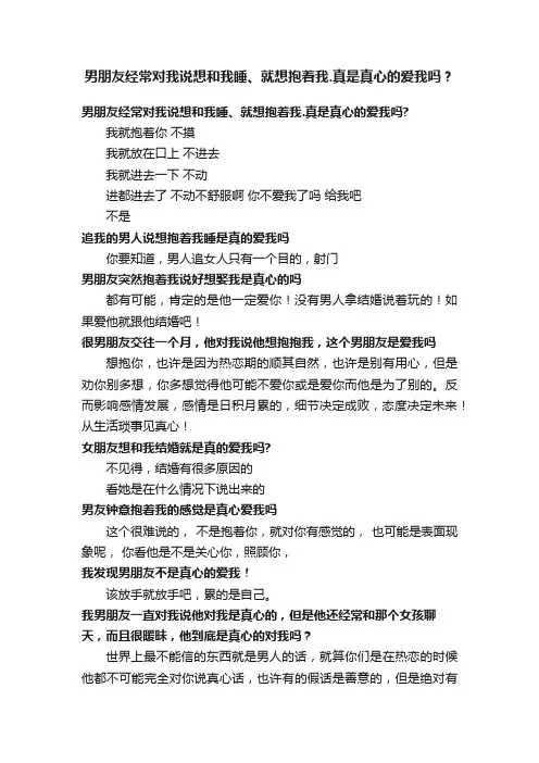男朋友经常对我说想和我睡、就想抱着我.真是真心的爱我吗？