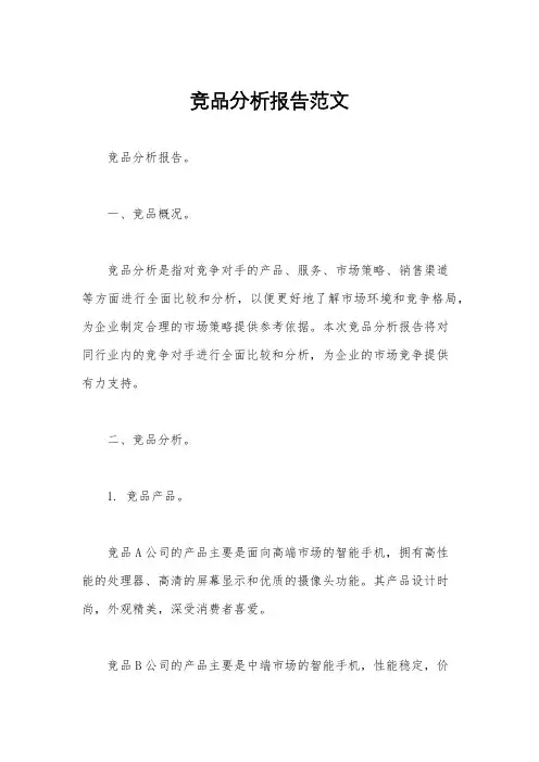 竞品分析报告范文