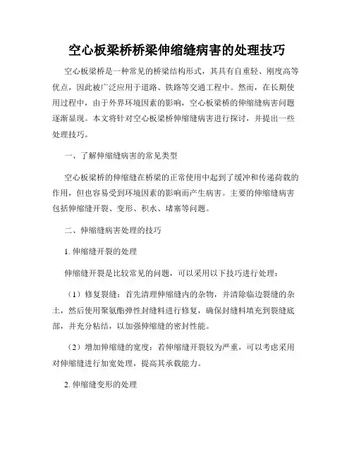 空心板梁桥桥梁伸缩缝病害的处理技巧