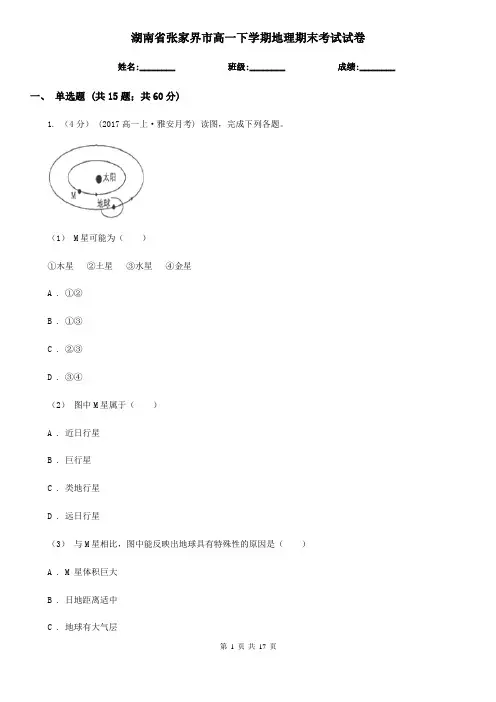 湖南省张家界市高一下学期地理期末考试试卷