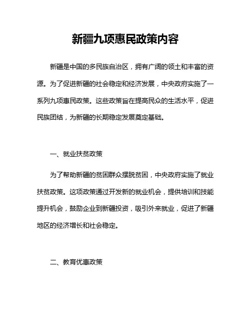 新疆九项惠民政策内容