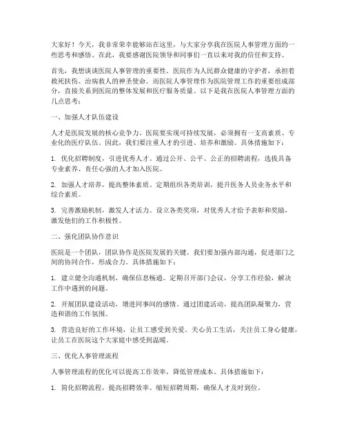 医院人事演讲稿范文