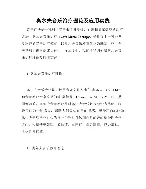 奥尔夫音乐治疗理论及应用实践
