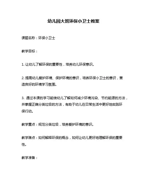 幼儿园大班环保小卫士教案