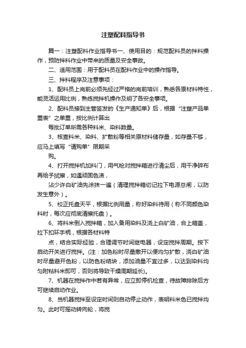 注塑配料指导书