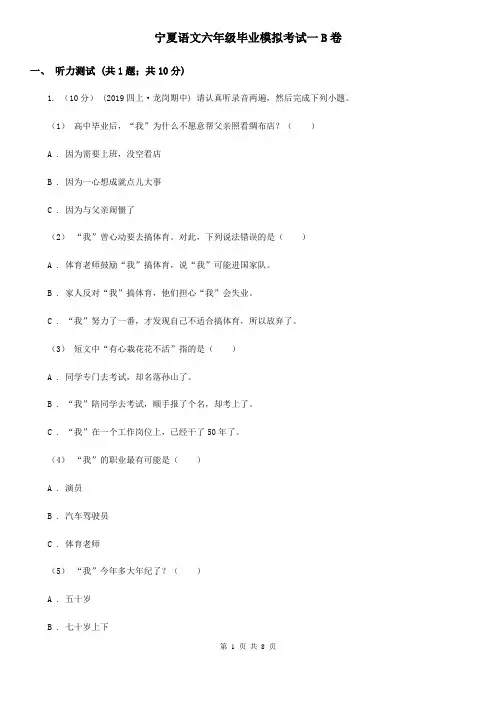 宁夏语文六年级毕业模拟考试一B卷