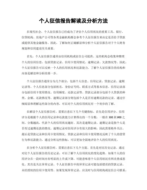 个人征信报告解读及分析方法