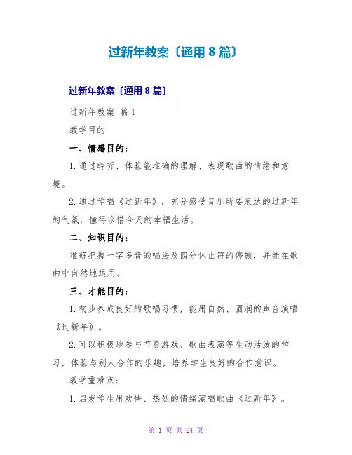 过新年教案(通用8篇)