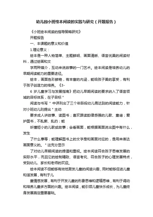 幼儿园小班绘本阅读的实践与研究（开题报告）