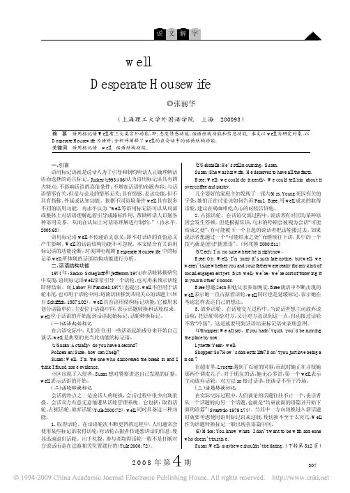 语用标记语well的话语结构功能及其在的DesperateHousewife中的