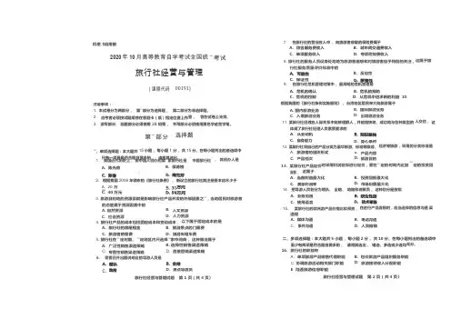 全国2020年10月高等教育自学考试旅行社经营与管理试题