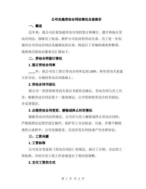 公司实施劳动合同法情况自查报告