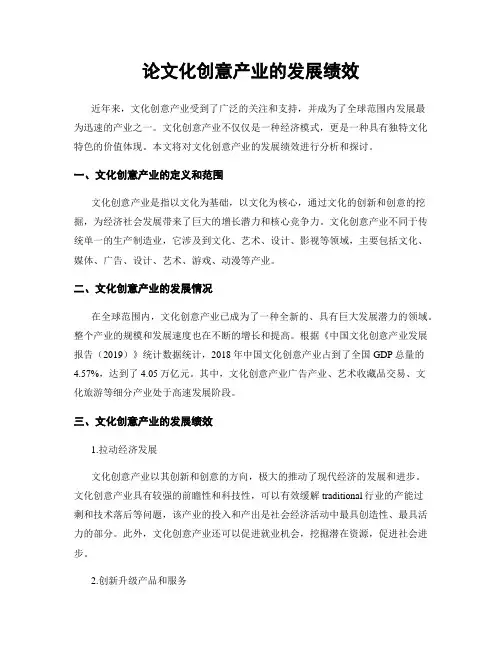 论文化创意产业的发展绩效