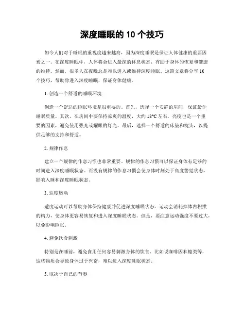 深度睡眠的10个技巧
