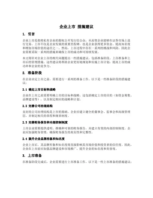 企业上市 措施建议