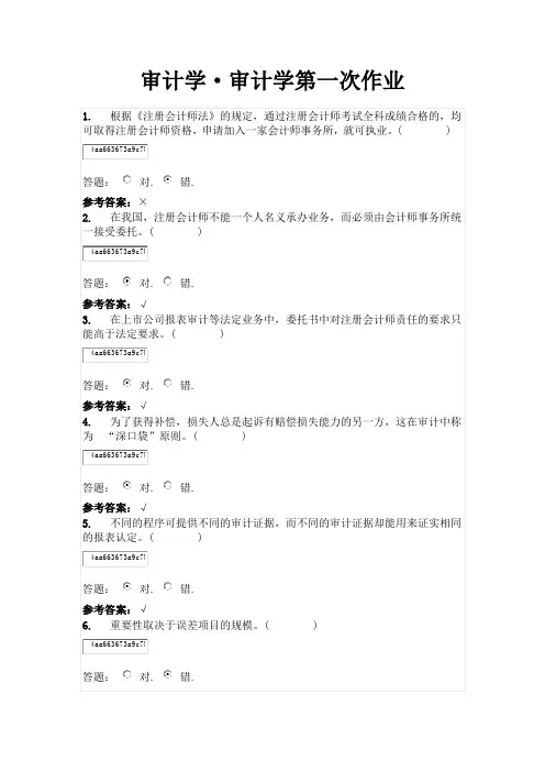审计学·审计学第一次作业