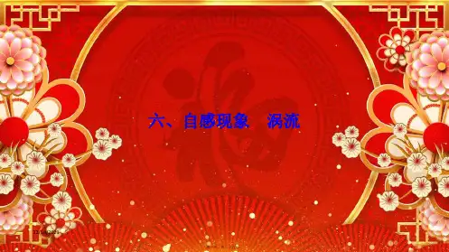 高中物理 第三章 电磁感应 六 自感现象 涡流课件1高二选修11物理课件