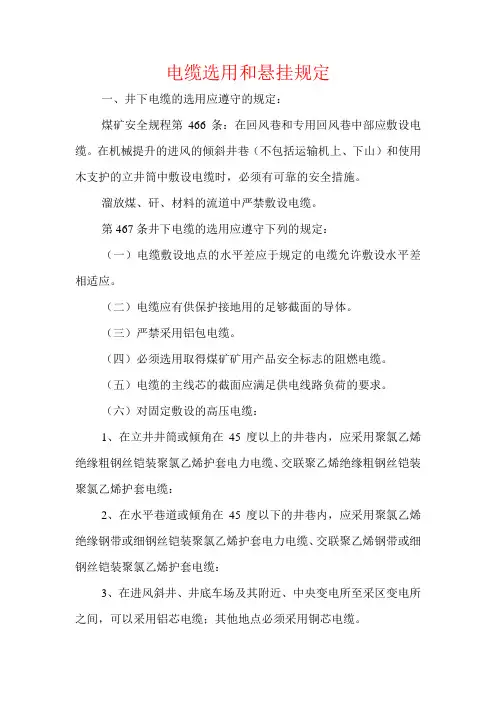 电缆选用和悬挂规定