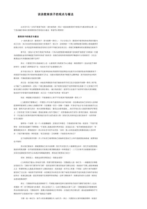 谈谈教育孩子的观点与看法