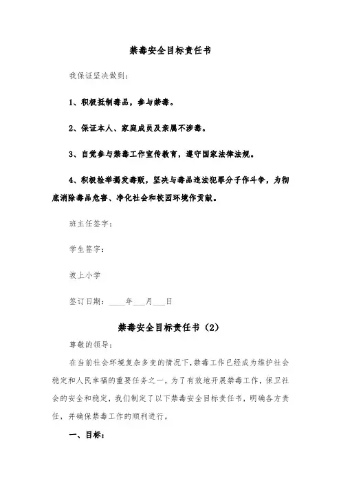 禁毒安全目标责任书（2篇）