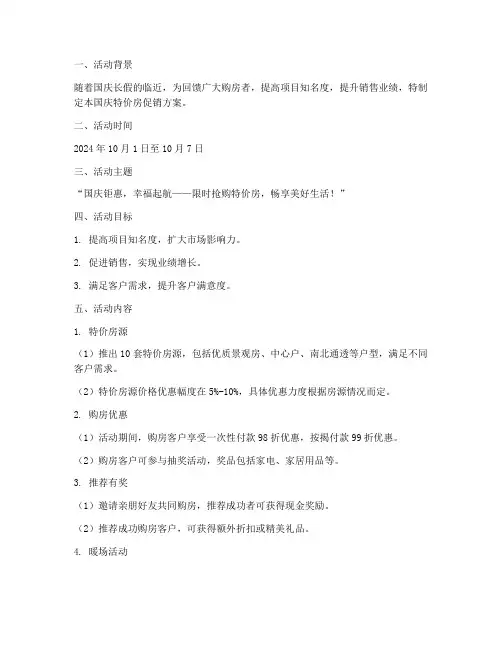 楼盘国庆特价房促销方案