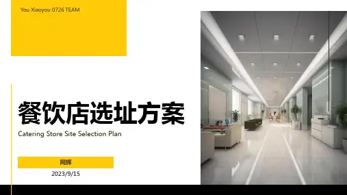 餐饮店选址方案ppt