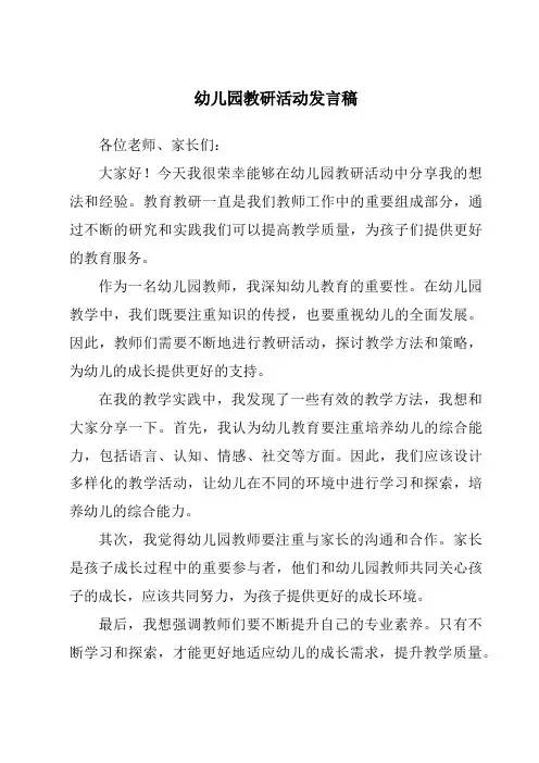 幼儿园教研活动发言稿