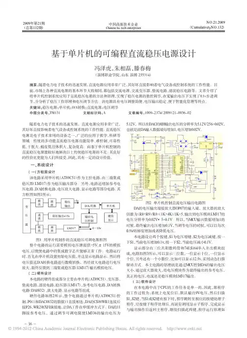 基于单片机的可编程直流稳压电源设计(1)