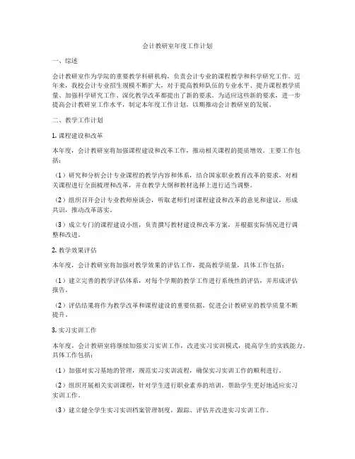 会计教研室年度工作计划