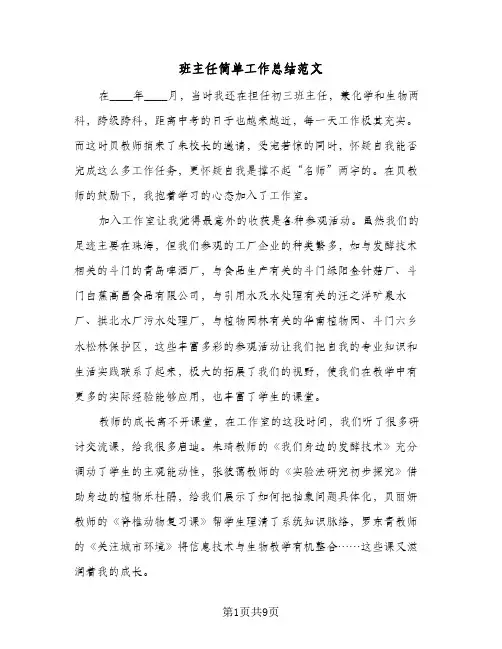 班主任简单工作总结范文(4篇)