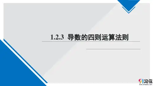 课件10：1.2.3 导数的四则运算法则