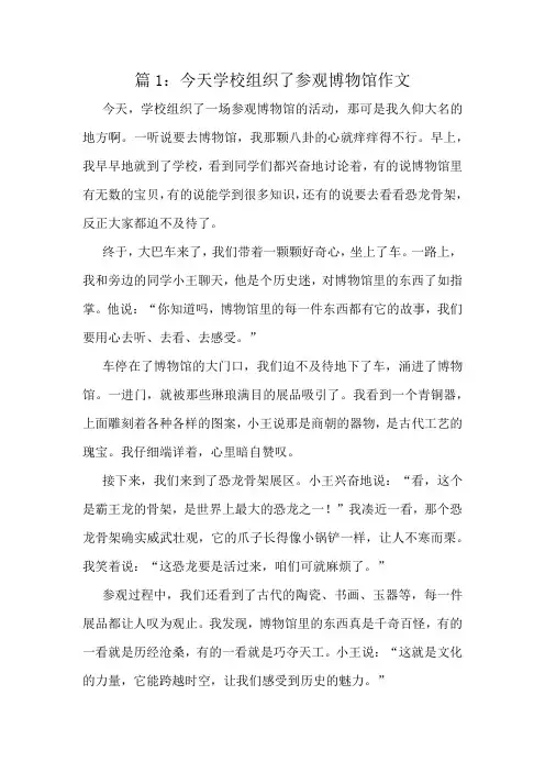 今天学校组织了参观博物馆作文精选8篇