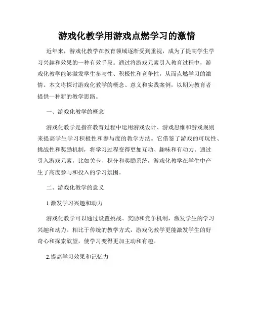 游戏化教学用游戏点燃学习的激情