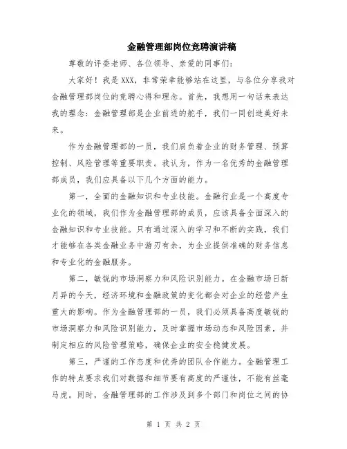 金融管理部岗位竞聘演讲稿