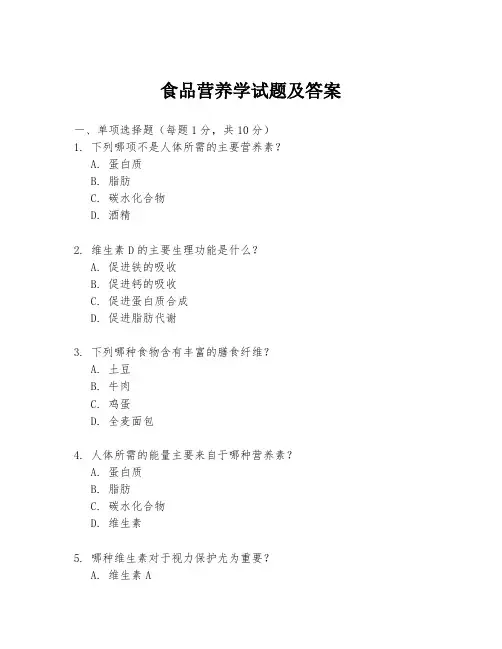 食品营养学试题及答案