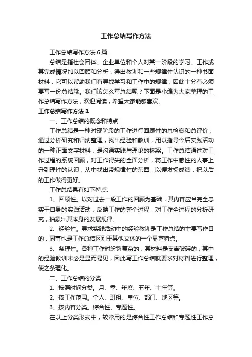 工作总结写作方法6篇