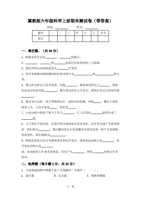 冀教版六年级科学上册期末测试卷(带答案)