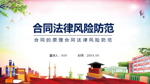 合同法律风险防范PPT课程课件