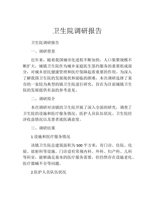 卫生院调研报告