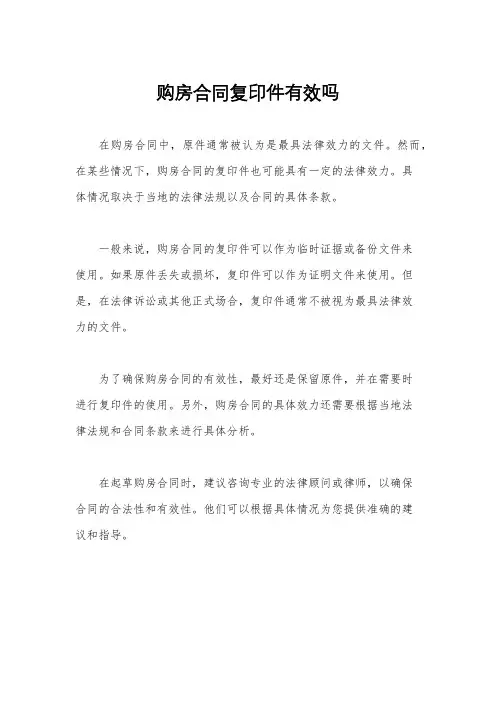 购房合同复印件有效吗