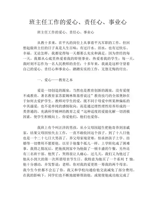 班主任工作的爱心、责任心、事业心
