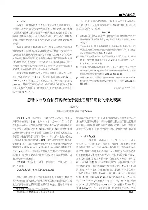 恩替卡韦联合护肝药物治疗慢性乙肝肝硬化的疗效观察