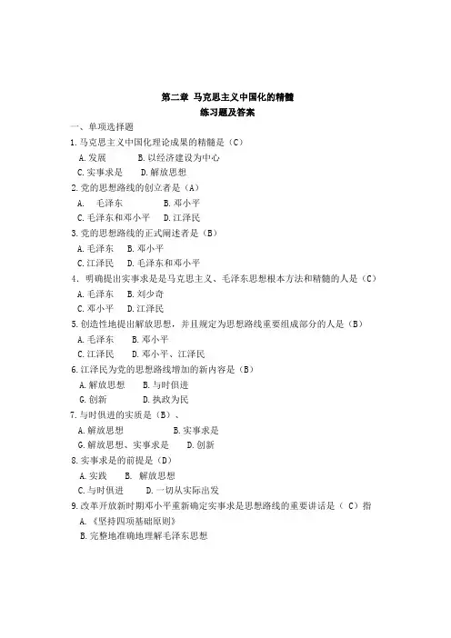 第二章 马克思主义中国化的精髓练习题及答案
