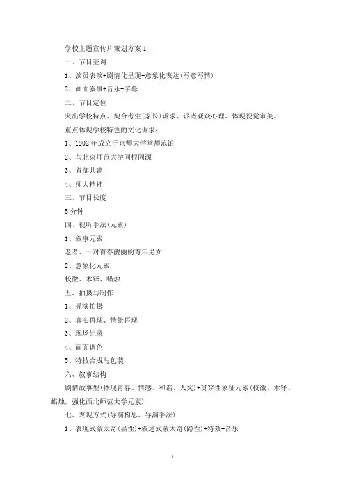学校主题宣传片策划方案(最新)