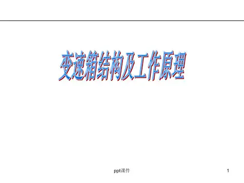 机械变速箱结构及工作原理  ppt课件